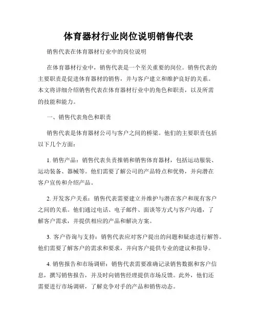 体育器材行业岗位说明销售代表
