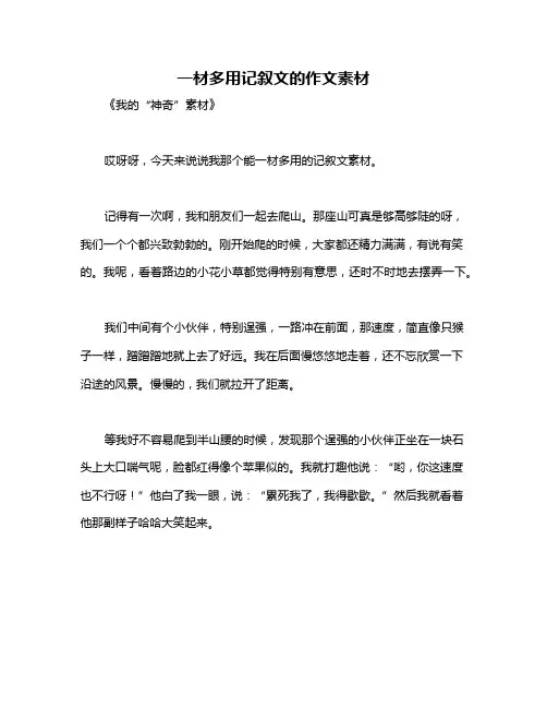 一材多用记叙文的作文素材