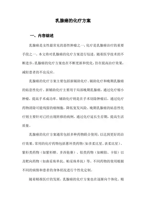 乳腺癌的化疗方案