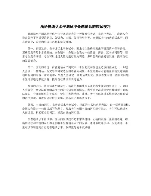 浅论普通话水平测试中命题说话的应试技巧
