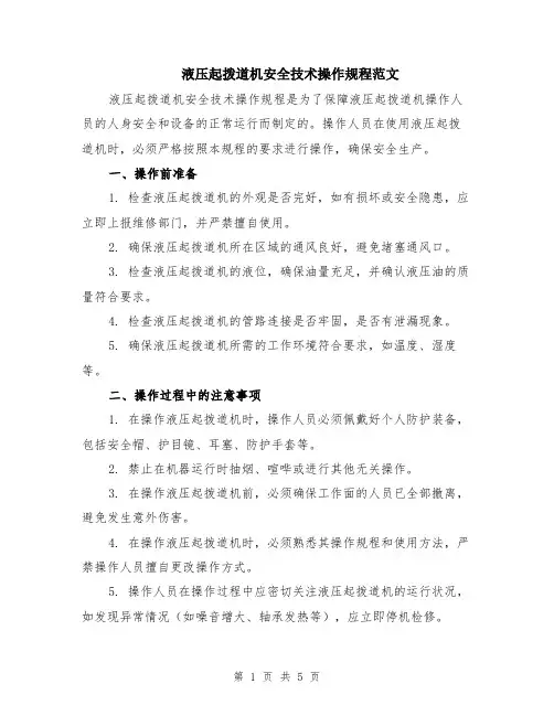 液压起拨道机安全技术操作规程范文（二篇）