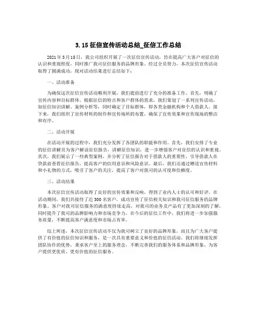 3.15征信宣传活动总结_征信工作总结