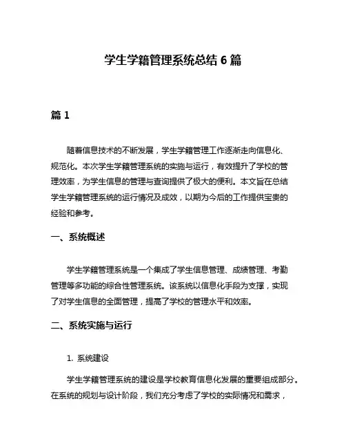 学生学籍管理系统总结6篇