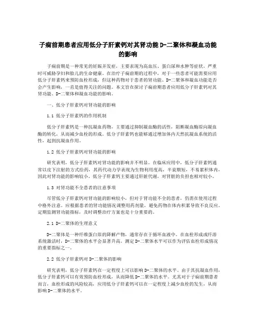 子痫前期患者应用低分子肝素钙对其肾功能D-二聚体和凝血功能的影响