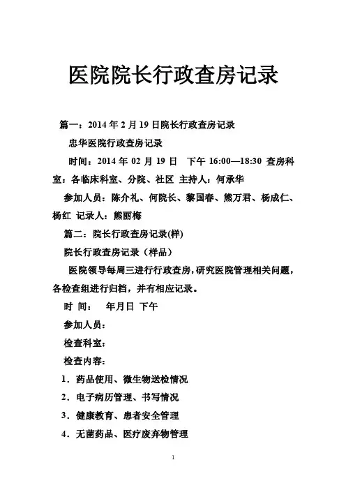 医院院长行政查房记录