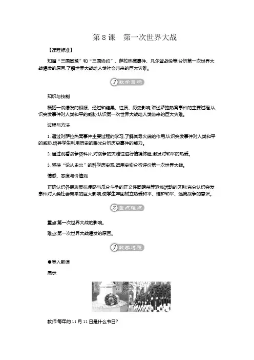 版人教版九年级历史下册教案：第8课第一次世界大战