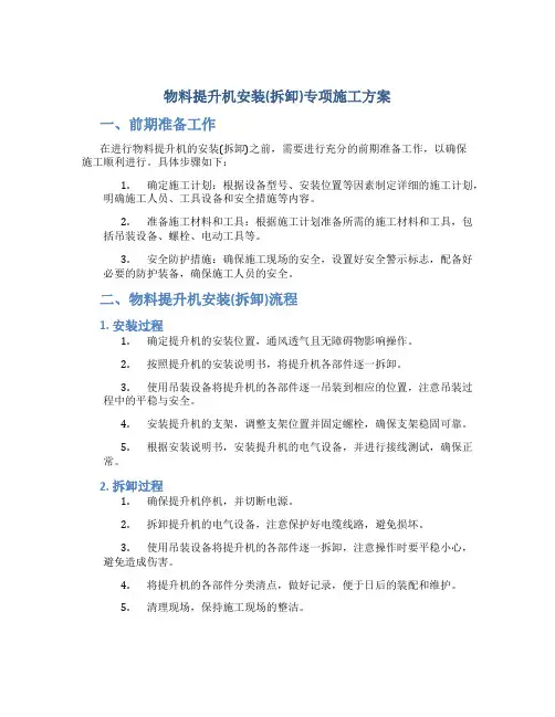 物料提升机安装(拆卸)专项施工方案