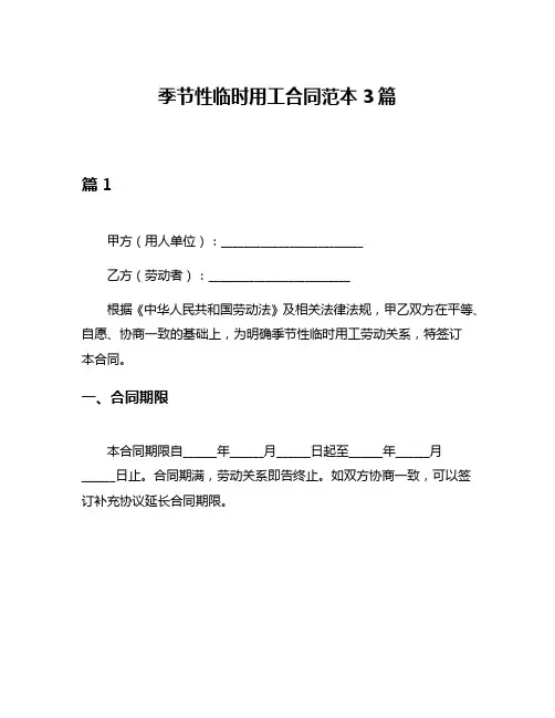 季节性临时用工合同范本3篇