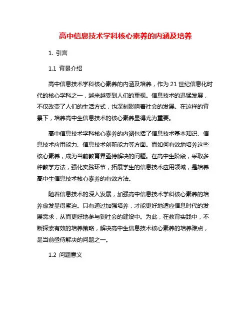 高中信息技术学科核心素养的内涵及培养