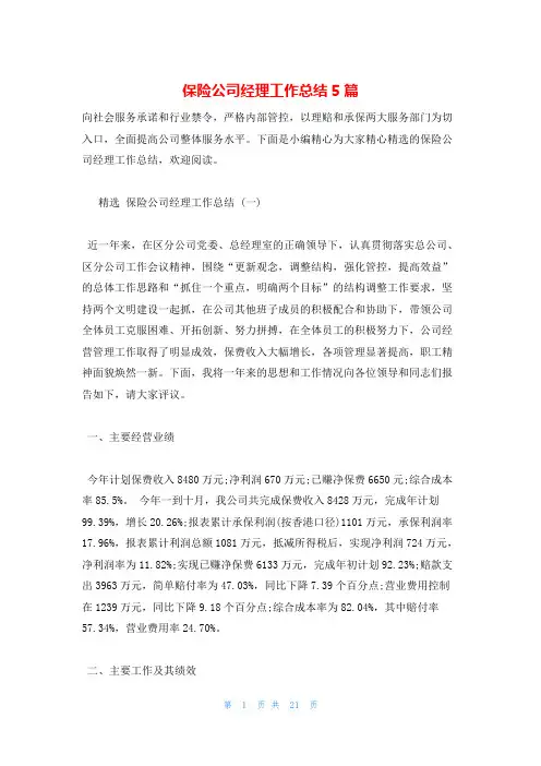 保险公司经理工作总结5篇