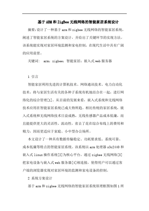 基于ARM和ZigBee无线网络智能家居系统设计
