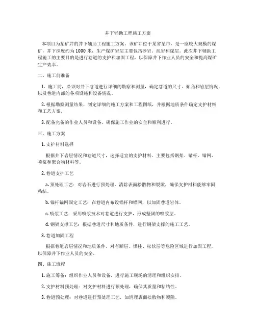 井下辅助工程施工方案