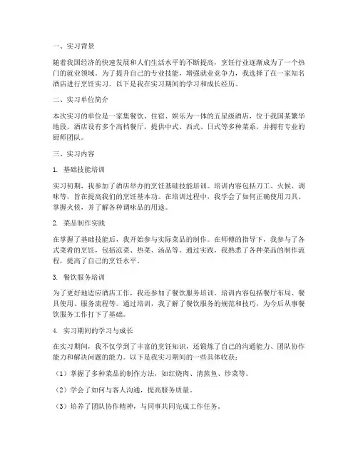 中专生烹饪实习报告