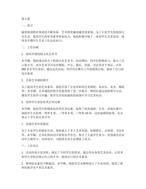 学生艺术工作总结范文(3篇)