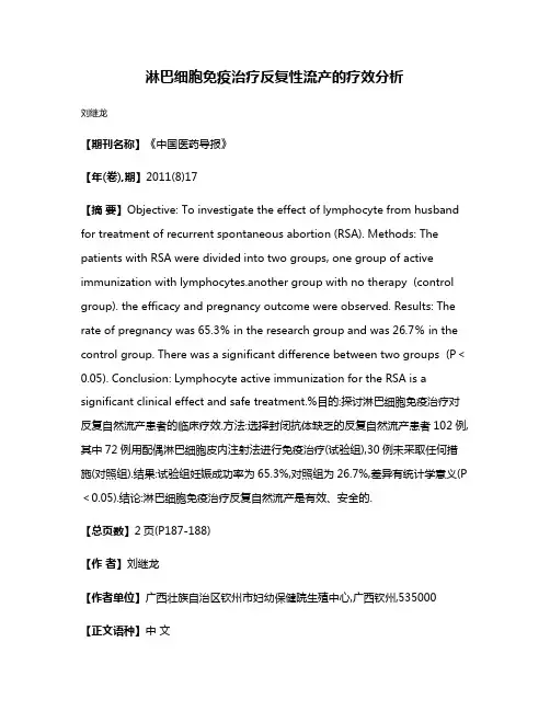 淋巴细胞免疫治疗反复性流产的疗效分析