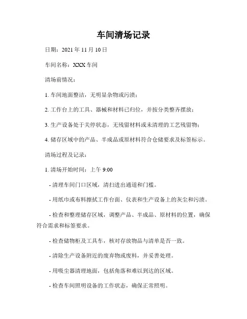 车间清场记录