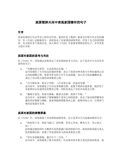 屈原楚辞天问中表现家国情怀的句子