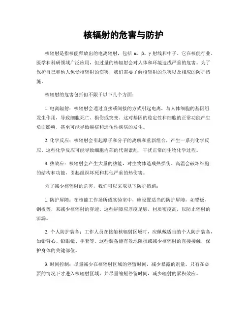 核辐射的危害与防护