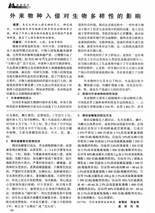 外来物种入侵对生物多样性的影响