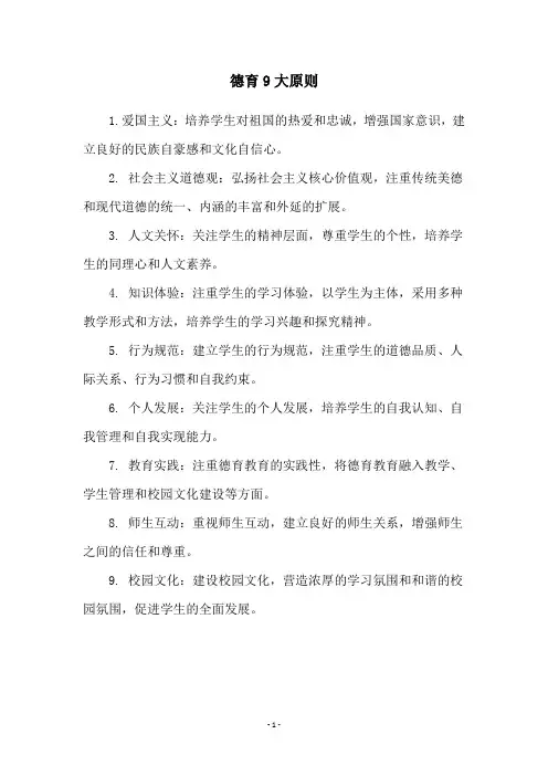 德育9大原则