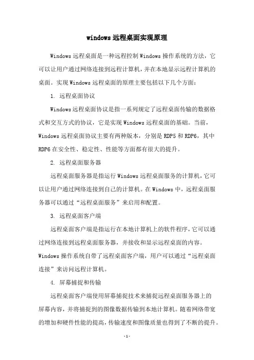 windows远程桌面实现原理