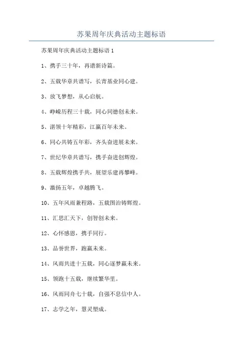 苏果周年庆典活动主题标语