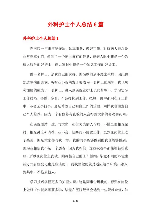 外科护士个人总结6篇