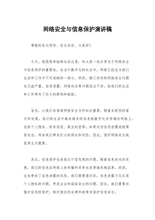 网络安全与信息保护演讲稿