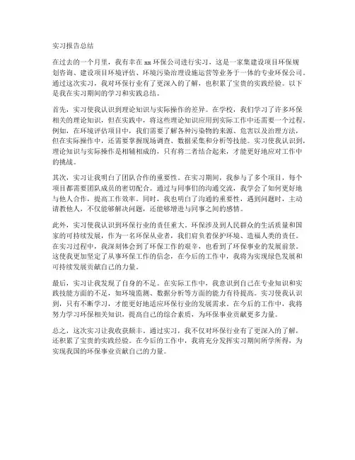 环保实习报告总结