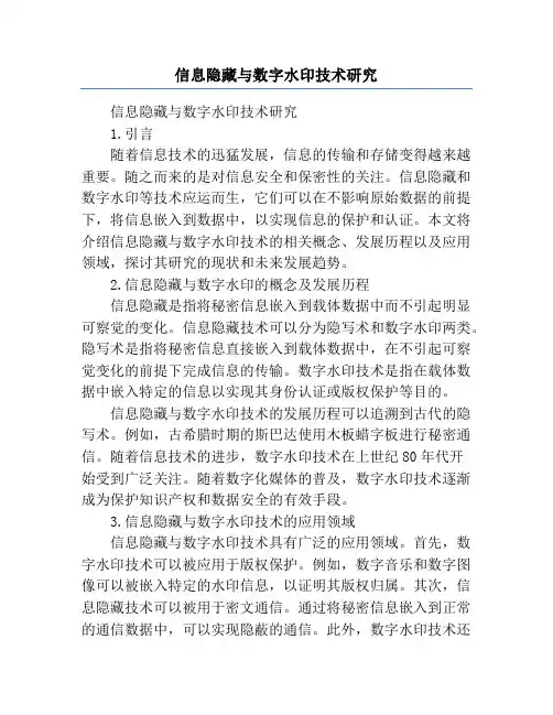 信息隐藏与数字水印技术研究