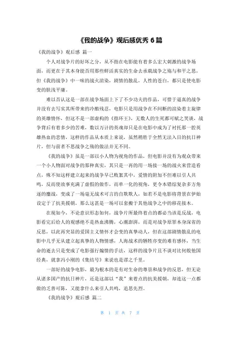 《我的战争》观后感优秀6篇