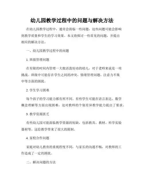 幼儿园教学过程中的问题与解决方法