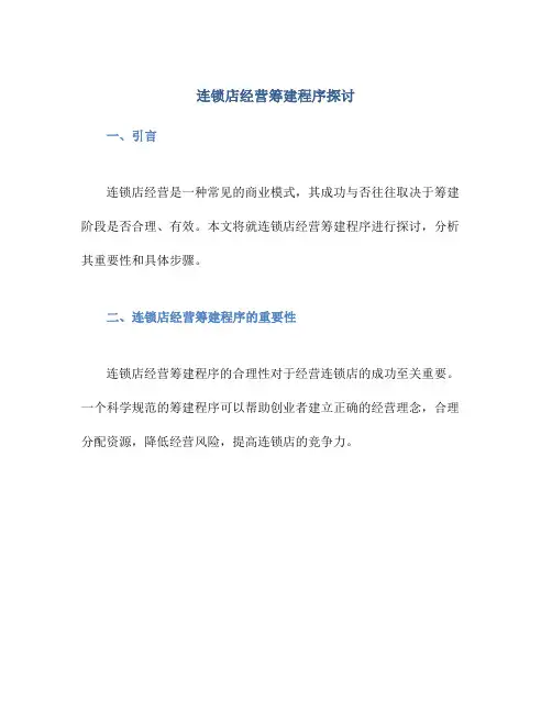 连锁店经营筹建程序探讨