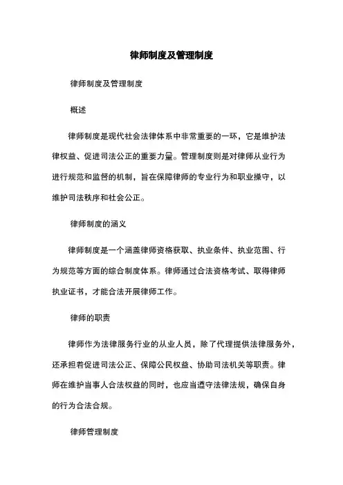 律师制度及管理制度