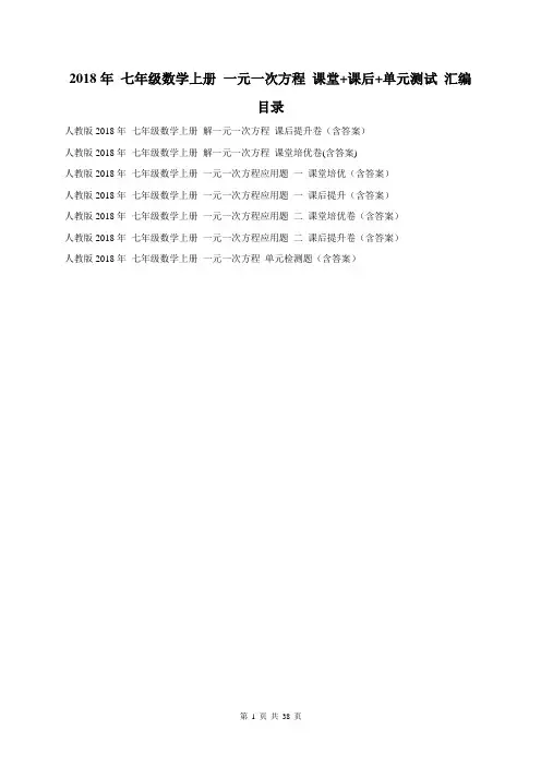 人教版2018年 七年级数学上册 一元一次方程 课堂+课后+单元测试 汇编38页(7份含答案)