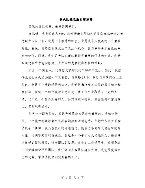 副大队长竞选的演讲稿（二篇）