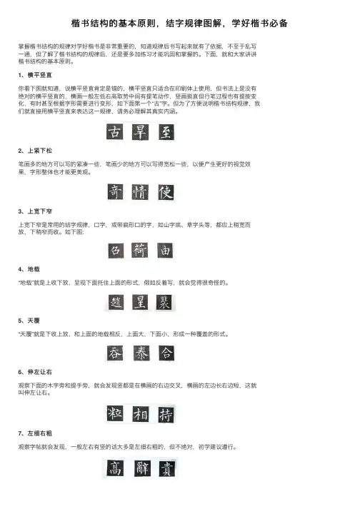 楷书结构的基本原则，结字规律图解，学好楷书必备