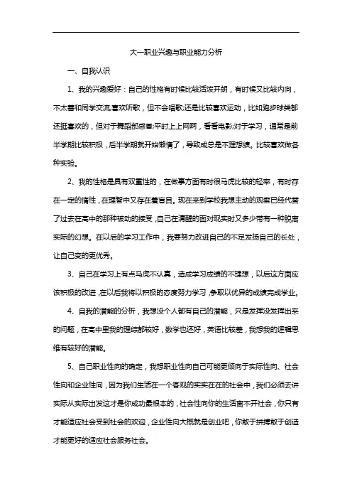 大一职业兴趣与职业能力分析