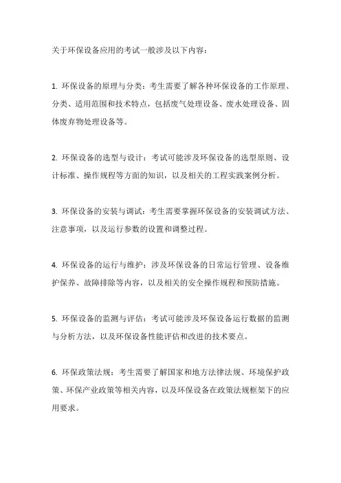 环保设备应用考试
