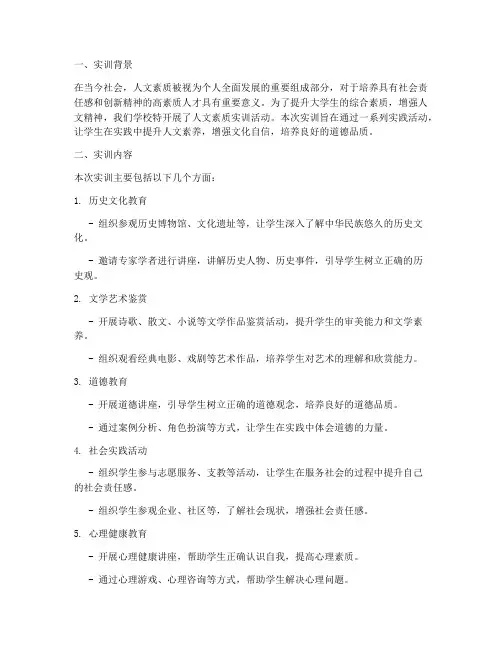人文素质实训报告