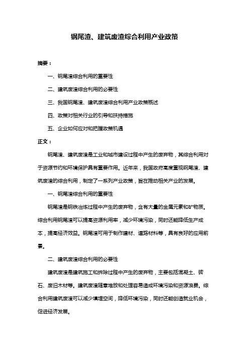 钢尾渣、建筑废渣综合利用产业政策