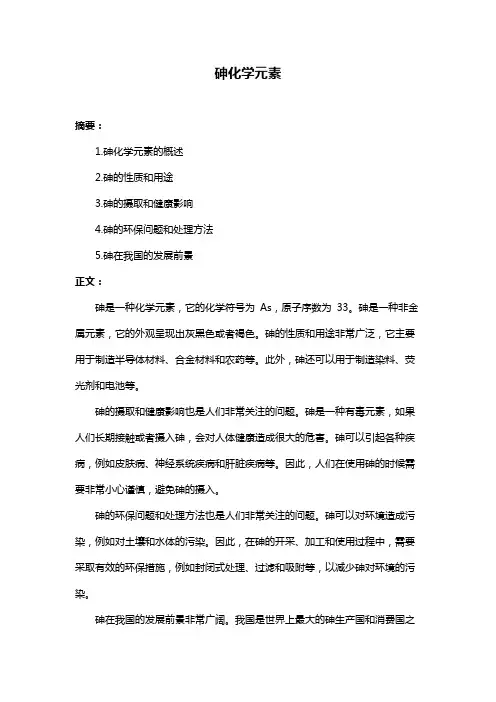 砷化学元素