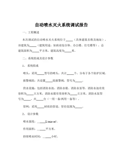 自动喷水灭火系统调试报告