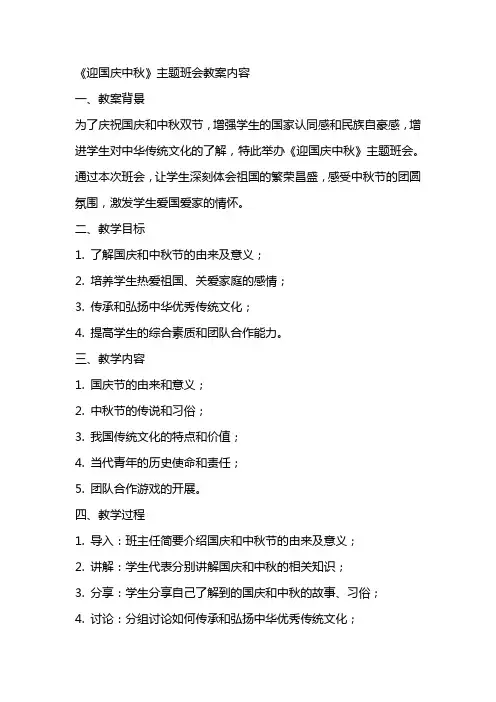 《迎国庆中秋》主题班会教案内容