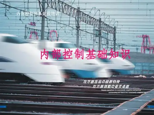 公司内部控制体系基础知识