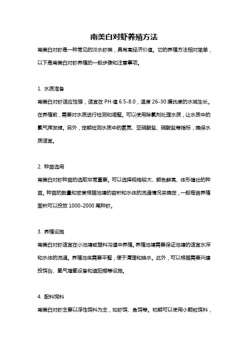 南美白对虾养殖方法
