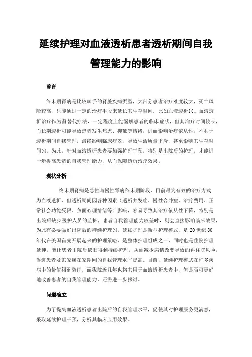 延续护理对血液透析患者透析期间自我管理能力的影响