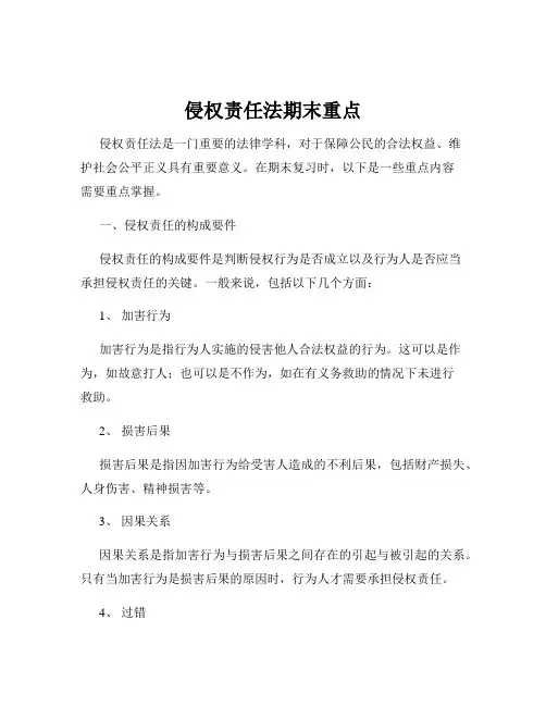 侵权责任法期末重点