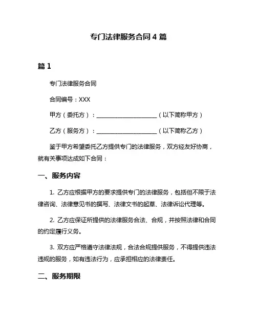 专门法律服务合同4篇