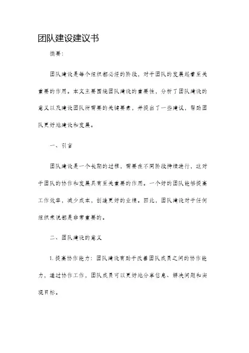 团队建设建议书